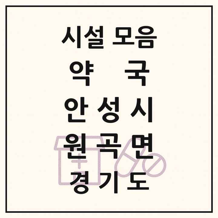 경기도 안성시 원곡면 약국 목록